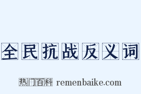 全民抗战反义词是什么意思的图片
